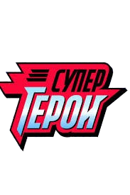 Rus: SuperGeroi