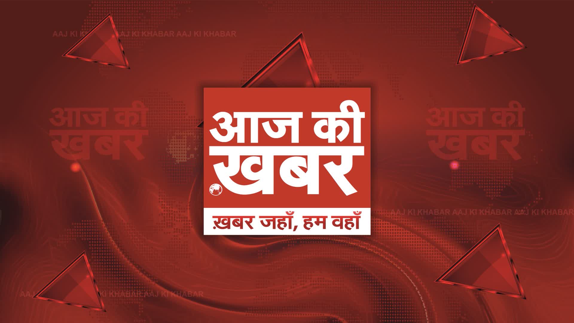 Aaj Ki Khabar