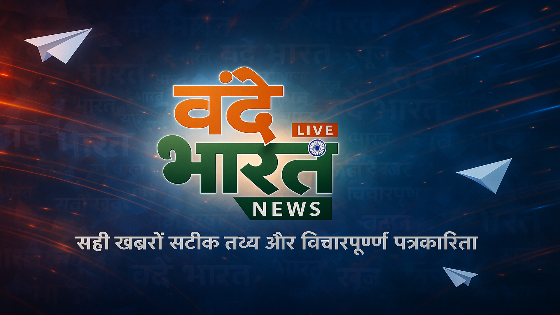 Vande Bharat News