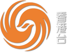 凤凰卫视香港台