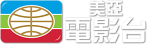 美亚电影台