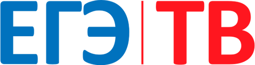 ЕГЭ ТВ