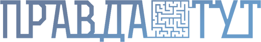 ПравдаТУТ (720p)