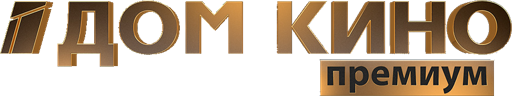 Дом Кино Премиум HD