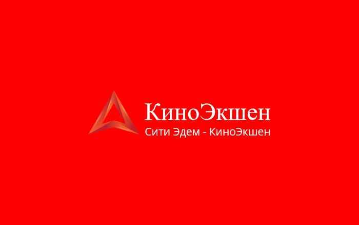 Сити Эдем КиноЭкшен [Not 24/7]