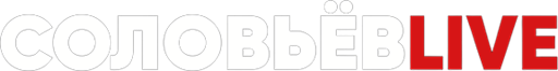 Соловьев LIVE